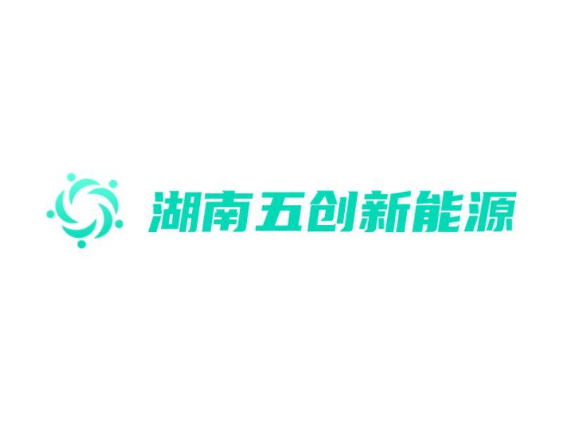 湖南五创新能源科技有限公司